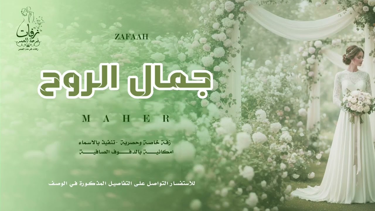 زفة عروس بدون موسيقى | زفة جمال الروح | اهات بشرية | ماهر الامير | 2026