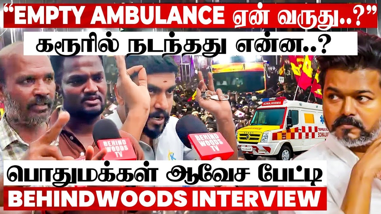 "தடியடி, Power Cut... Ambulance Empty-ஆ Round அடிக்கிது..!" கரூர் துயரம் -  பொதுமக்கள் ஆவேச பேட்டி