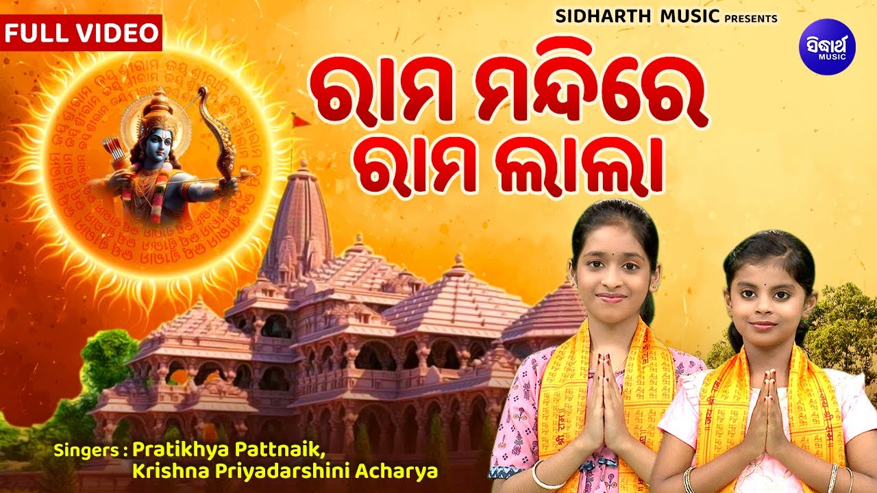 Rama Mandire Rama Lala - Ram Ji Superhit Bhajan | Krishna,Pratikhya | ଅଯୋଧ୍ୟା ଶ୍ରୀରାମ ନୂଆ ଭଜନ