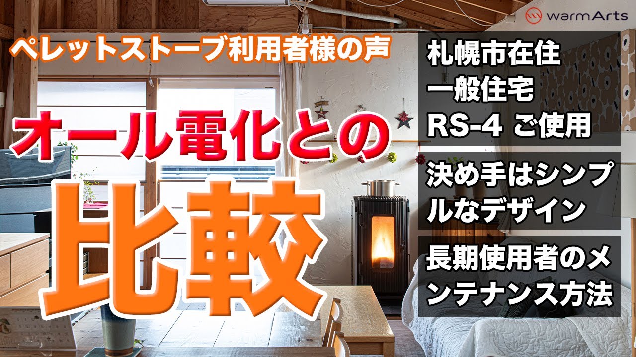 【RS-4】ウォームアーツを選んだ決め手と、電気代の変化にスタッフ一同驚きの声でした！～北海道・O様のお話～