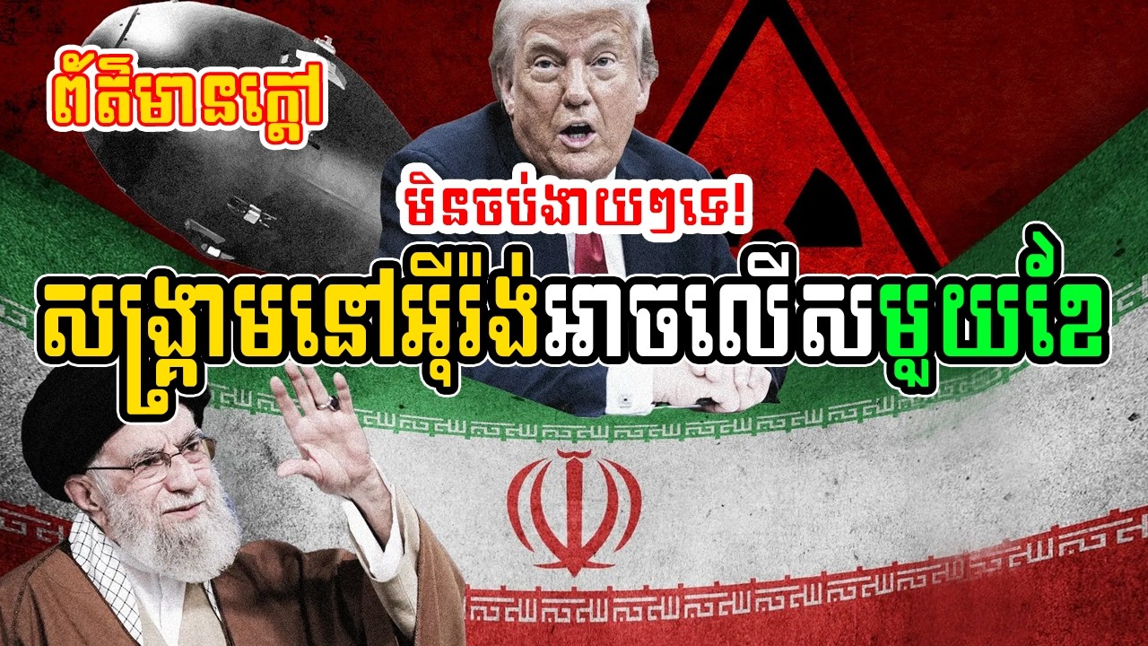 មិនចប់ងាយៗទេ! សង្គ្រាមនៅអ៊ីរ៉ង់អាចលើស១ខែ​