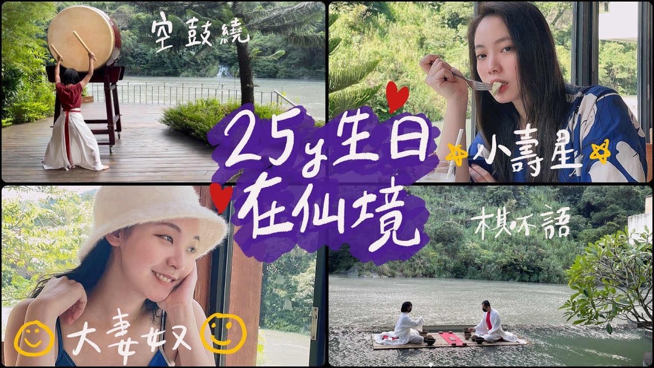(SUB)貝拉25歲生日Vlog，一起度過的第三個生日🥰 ｜阿卡貝拉Vlog｜ppl,les