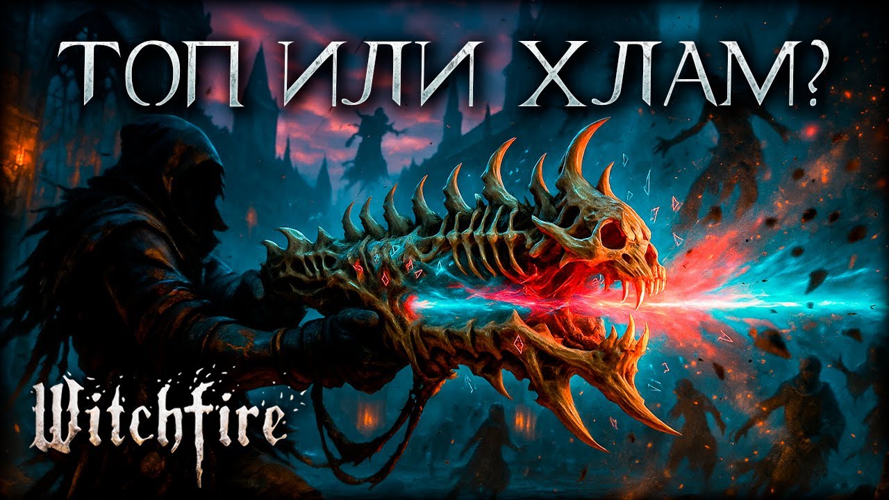 Koschei в деле! Что скрывает новое оружие в Witchfire?