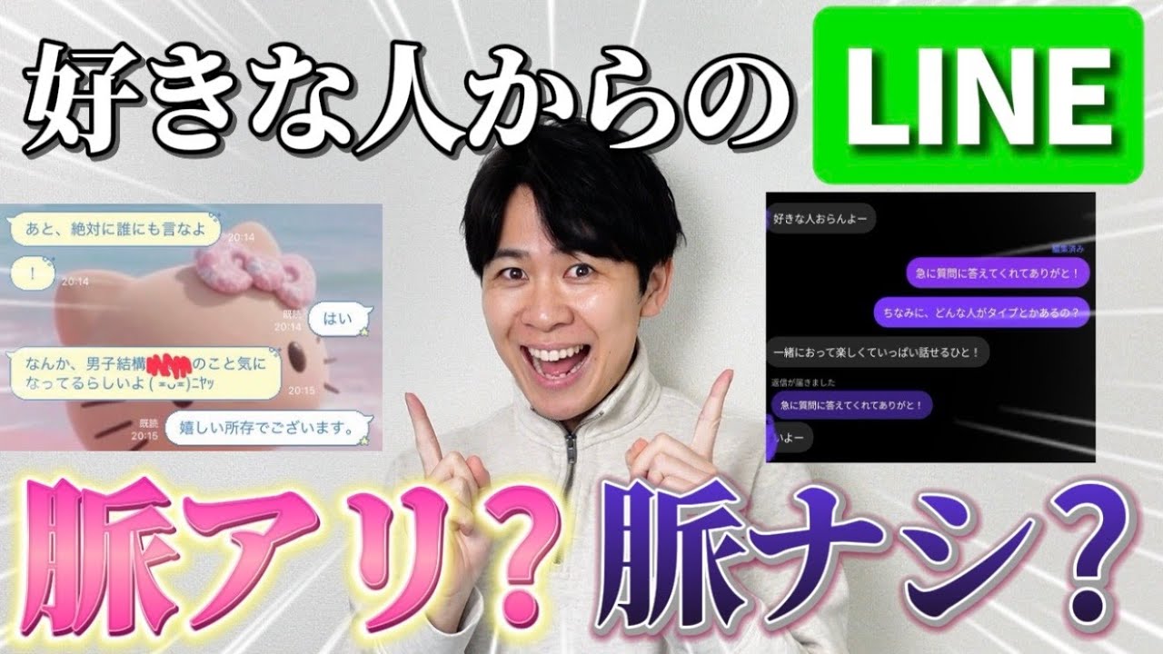 【ぶった斬り】好きな人から送られてきたLINEを脈アリか脈ナシか忖度なしで判定してみた！