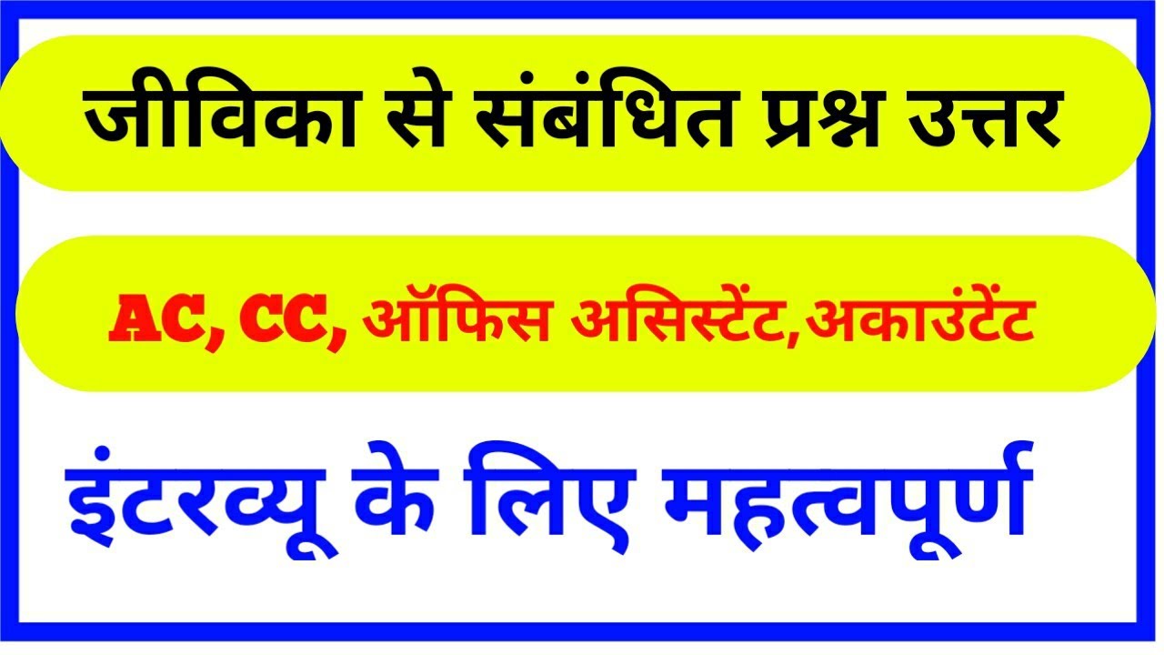 जीविका परियोजना से संबंधित प्रश्न उत्तर AC/CC,ऑफिस असिस्टेंट अकाउंटेंट के इंटरव्यू के लिए महत्वपूर्ण