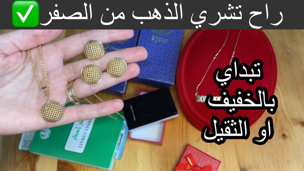 راح تشري الذهب من الصفر💍✅تبداي بالخفيف او الثقيل💰