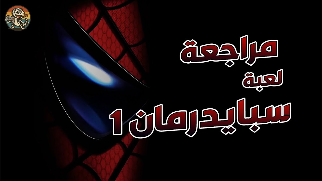 نظرة ومراجعة لعبة سبايدر مان 1 (PS2)🕷️🎮