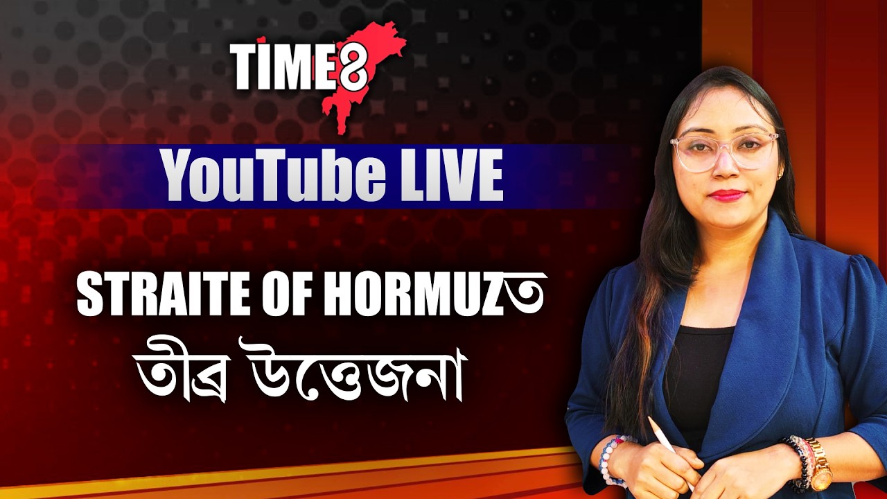 STRAIT OF HORMUZত তীব্ৰ উত্তেজনা।