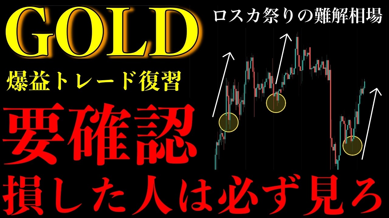 ⚠️ゴールド今週損した人は見ろ。この相場で生き残る人の“たった1つの考え方”【XAUUSD分析】