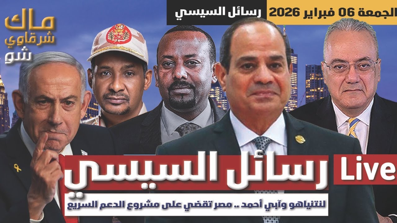 رسائل السيسي ..   لنتنياهو وآبي أحمد .. مصر تقضي على مشروع الدعم السريع