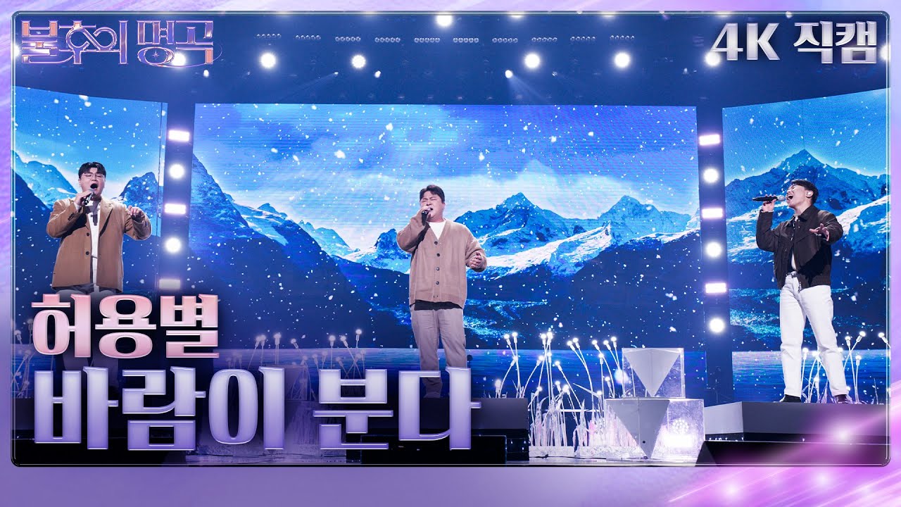 [가로직캠] 허용별 - 바람이 분다 [불후의 명곡2 전설을 노래하다/Immortal Songs 2] | KBS 231202 방송