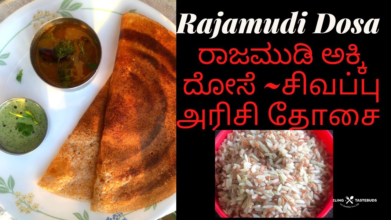 Rajamudi Dosa Kempakki Dosa ~ಕೆಂಪಕ್ಕಿ ದೋಸೆ ರಾಜಮುಡಿ ಅಕ್ಕಿ ದೋಸೆ  சிவப்பு அரிசி தோசை #SizzlingTastebuds