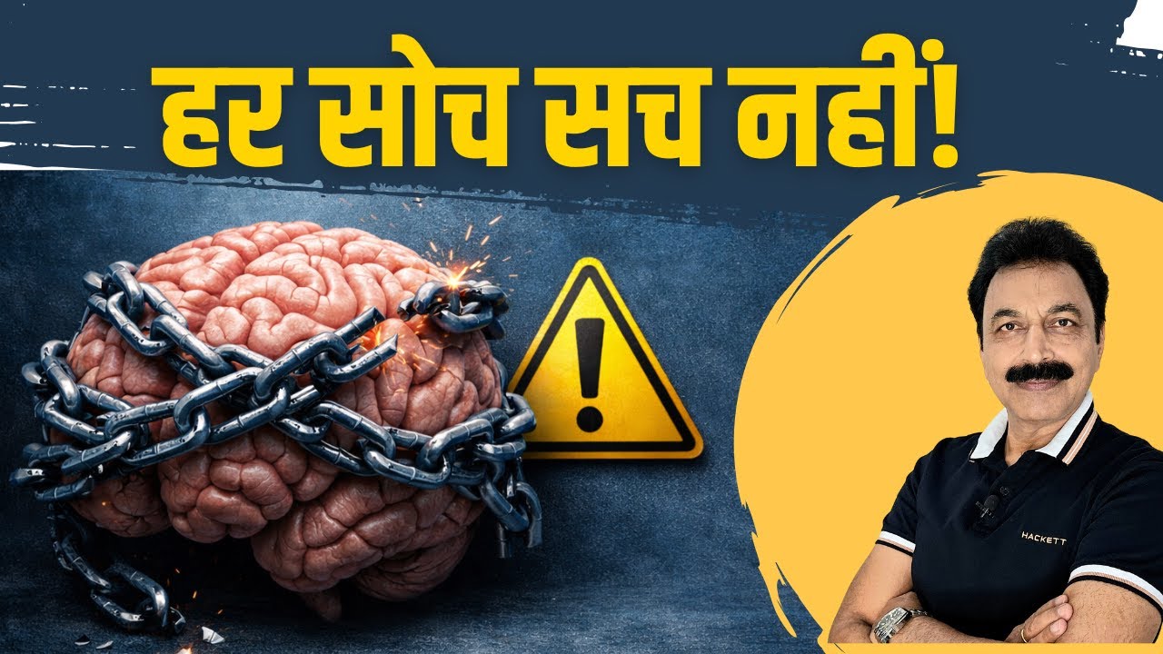 हर Negative Thought सच नहीं होता – आज समझ लो