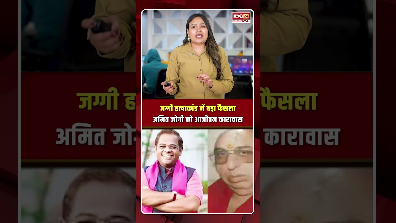 CG Big Breaking: जग्गी ह-त्याकांड में बड़ा फैसला, अमित जोगी को आजीवन कारावास #amitjogi #cgnews