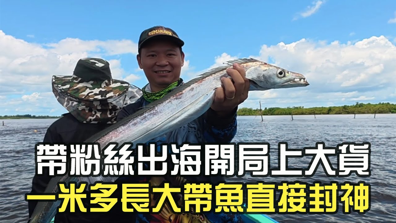 帶粉絲出海開局上大貨，壹米多長大帶魚直接封神#阿牛愛捕魚  #蘇裏南 #趕海 #捕魚#網魚