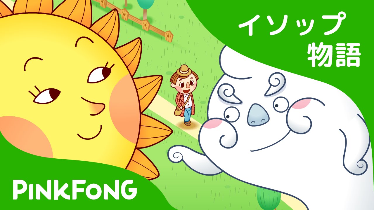 たいようときたかぜ | 太陽と北風 | イソップ物語 | ピンクフォン童話
