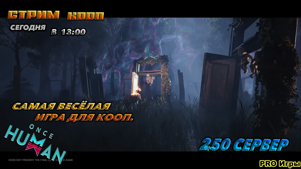🔥once human🔥КАК ИГРАЕТСЯ В 2026 ! В КООП. ЕСЛИ НЕ РАБОТАЕТ ЮТУБ ВК ТРОВО