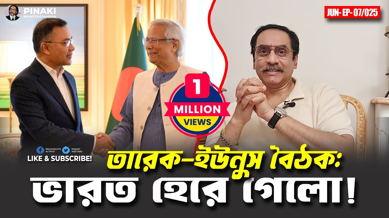 তারেক-ইউনুস বৈঠক: ভারত হেরে গেলো ! Pinaki Bhattacharya || The Untold