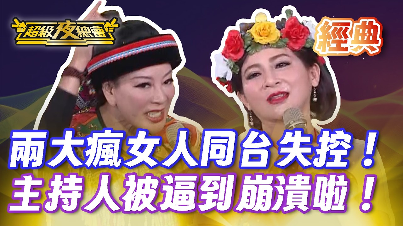 ❤️【經典夜總會】楊繡惠 王彩樺同台來亂！居然衣服沒穿好就上台？！｜超級夜總會 Super Night Club