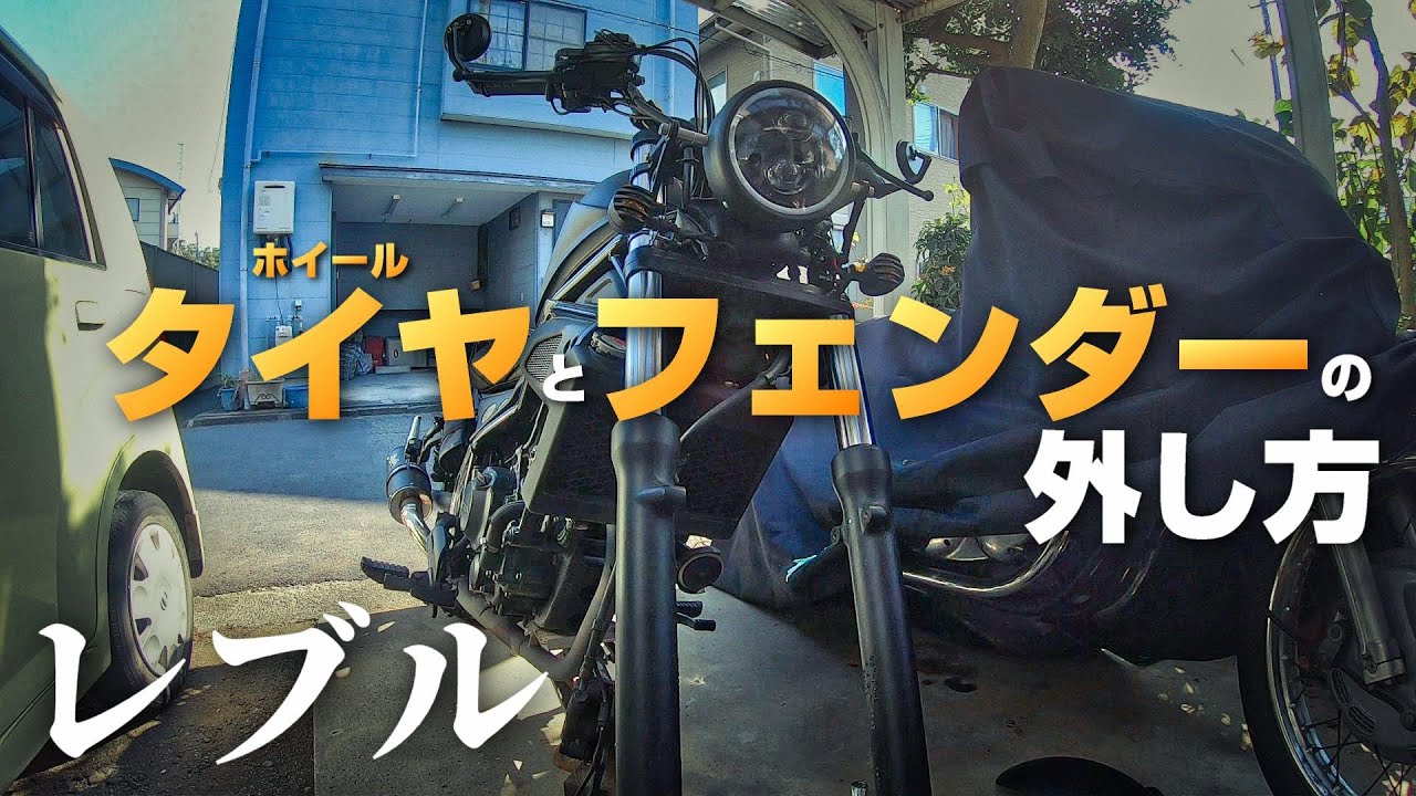 【レブル250】たぶんきっと分かりやすい「フロントホイール&フロントフェンダーの外し方」 (HONDA Rebel250 front wheel and front fender removal)