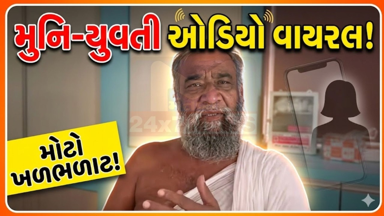 Surat | Alleged audio of Jain sage Sagar Chandra goes viral, girl makes serious allegations; stir in religious world