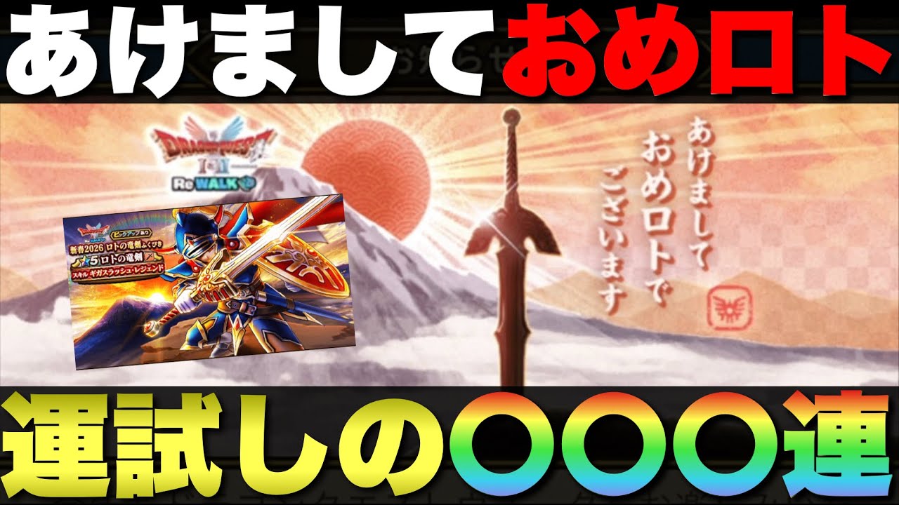 【ドラクエウォーク】新春ガチャで今年の運試し。