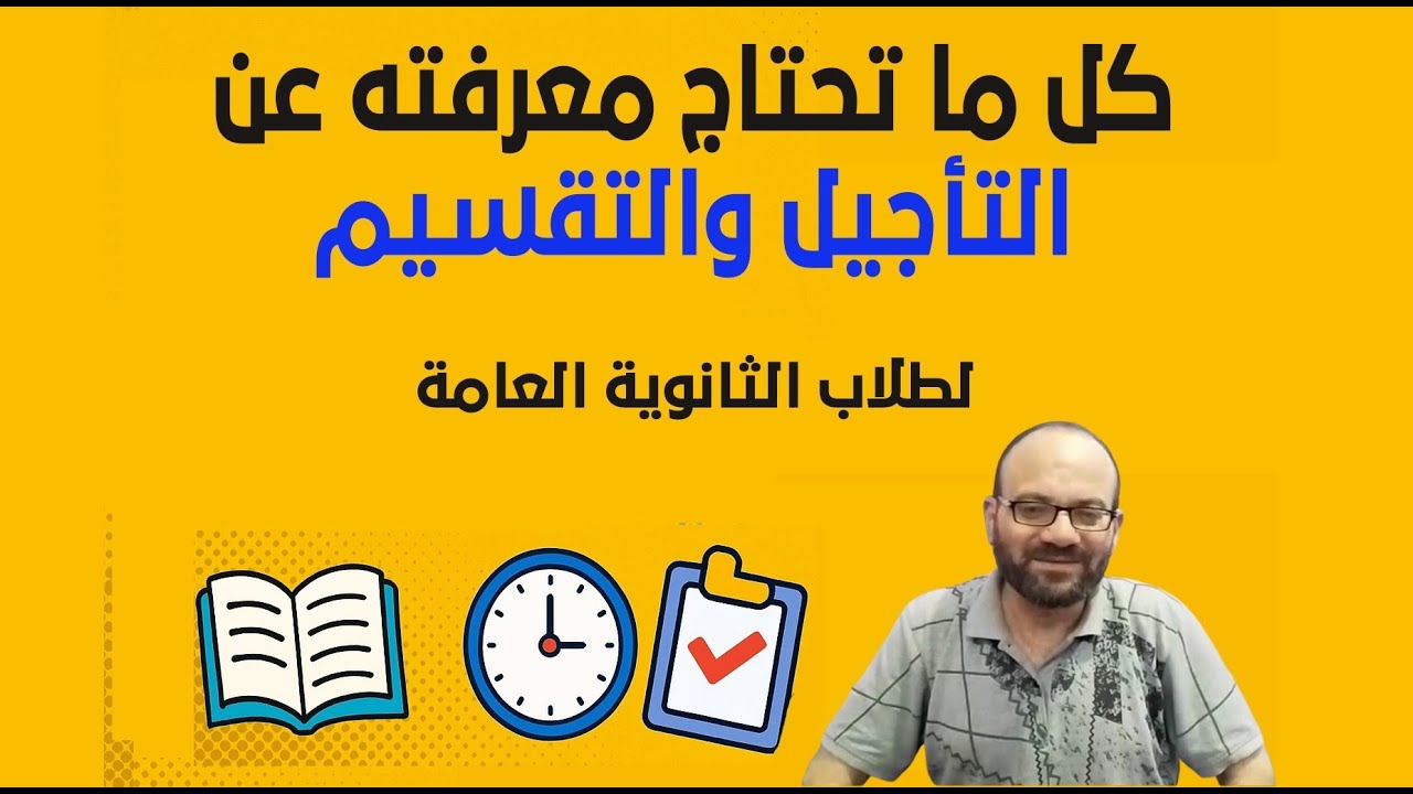 الإجابة على  استفسارات التأجيل والتقسيم لطلاب الثانوية العام