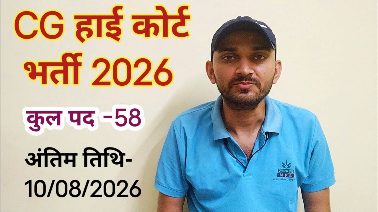 CG HIGH COURT VACANCY 2026 | CG HIGH COURT BHARTI 2026 | CG NEW VACANCY 2026