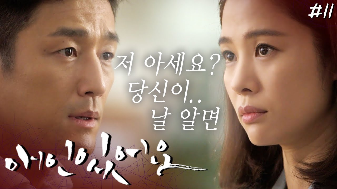 [애인있어요] 이혼한 아내와 똑같이 생기고 똑같이 행동하는데 자꾸 아니라니까 궁금해 미쳐 안 미쳐🤔┃#11