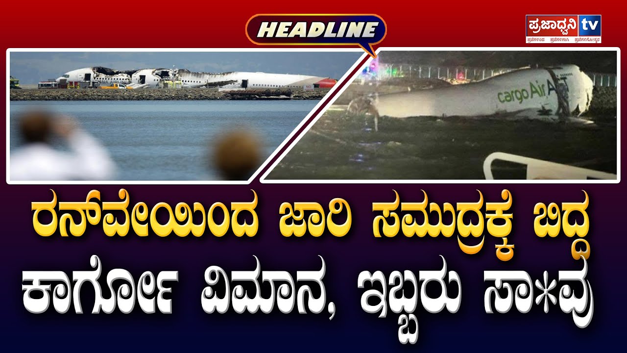 Headlines: ರನ್​ವೇಯಿಂದ ಜಾರಿ ಸಮುದ್ರಕ್ಕೆ ಬಿದ್ದ ಕಾರ್ಗೋ ವಿಮಾನ, ಇಬ್ಬರು ಸಾ*ವು...|Prajadhvani tv
