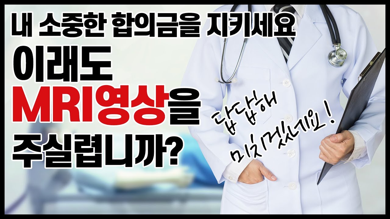#58.이래도 MRI영상을 주실렵니까? - 답답해미치겠네요.