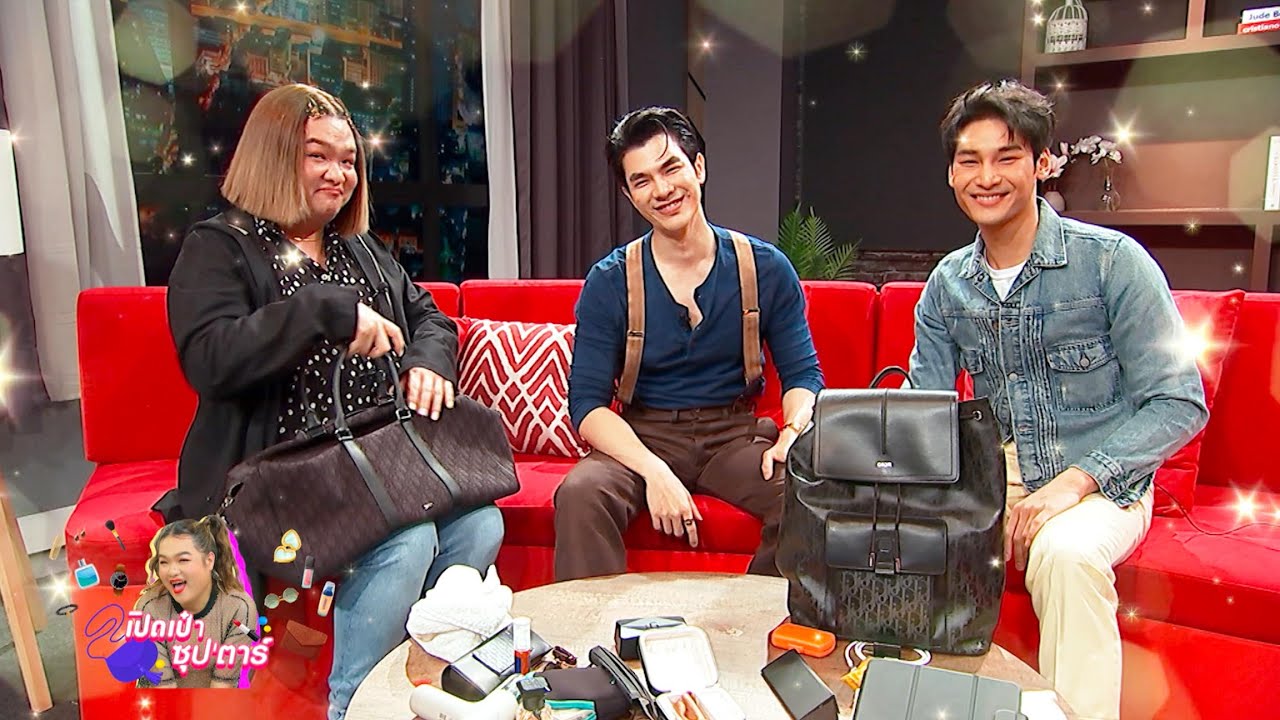 เปิดเป๋าซุปตาร์ : “มาย-อาโป” จะไปล้วงความลับในกระเป๋าว่ามีอะไรบ้าง