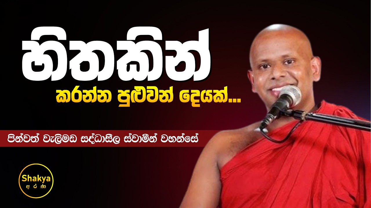 හිතකින් කරන්න පුළුවන් දෙයක් | ven. Welimada Saddaseela thero |@shakyaarana