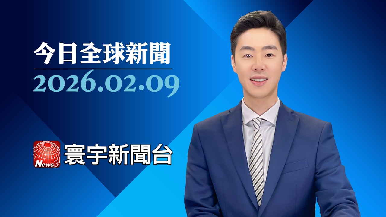 川普通牒6月終戰 烏俄邁阿密談判見真章｜黎智英被判20年徒刑! 人權觀察:形同判死｜春節將至桃機旅客爆增 替代役男支援安檢｜#今日全球新聞 20260209@globalnewstw