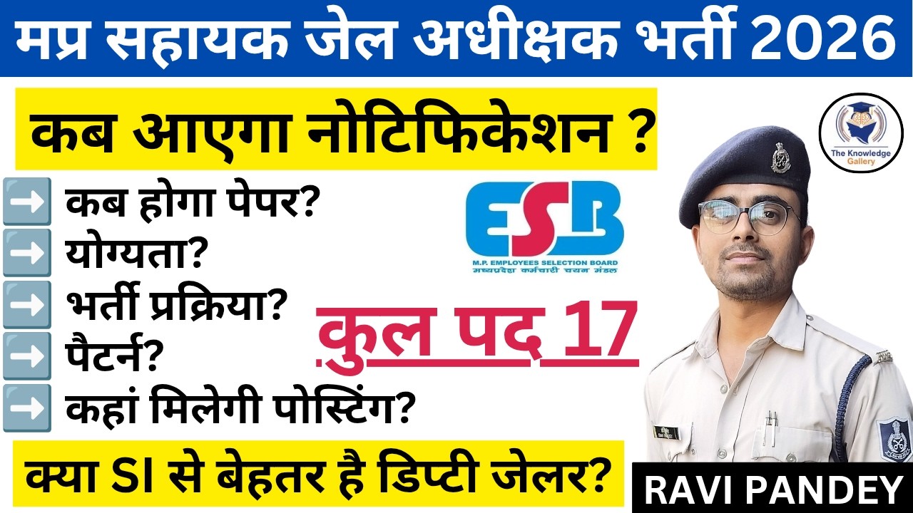 सहायक जेल अधीक्षक भर्ती 2026 | कब आएगा नोटिफिकेशन? | Exam Pattern | Total Post | Strategy For Jailor