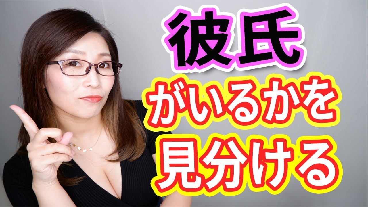彼氏がいるかどうかをたった一言で見分ける方法！
