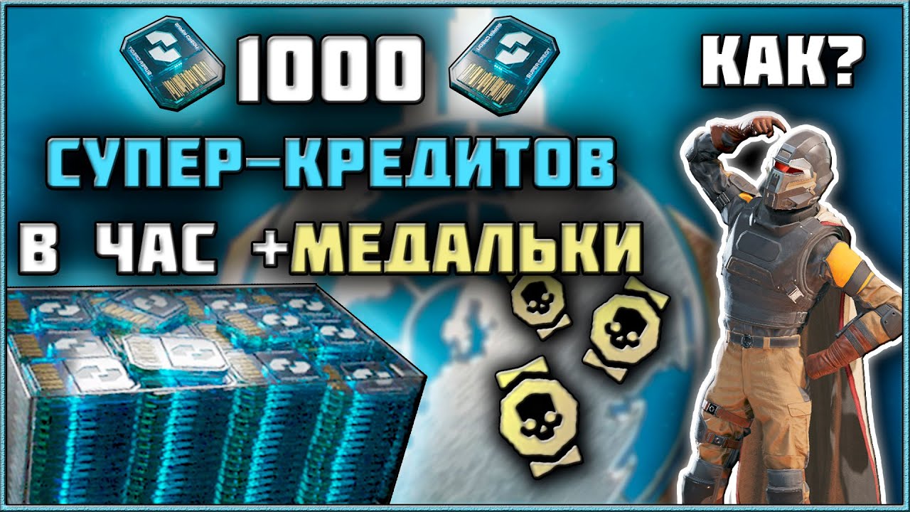 Helldivers 2 - Самый Быстрый Фарм Супер-Кредитов и Медалей!