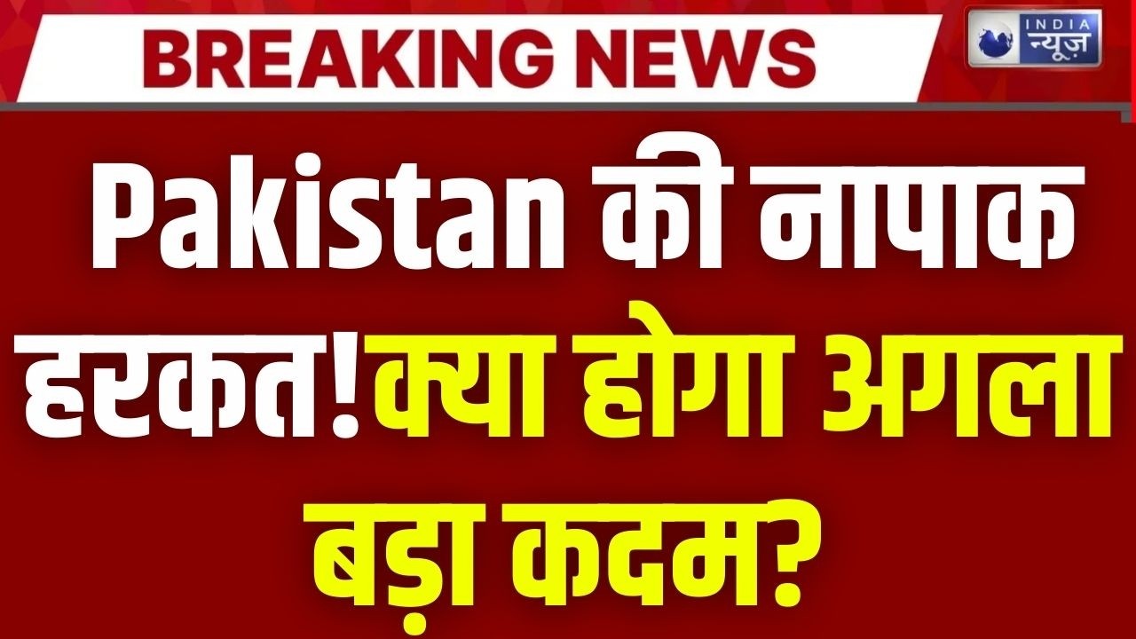 Pakistan की नापाक हरकत! भारतीय सैनिकों पर फायरिंग, सीमा पर हड़कंप | Breaking News | India News |