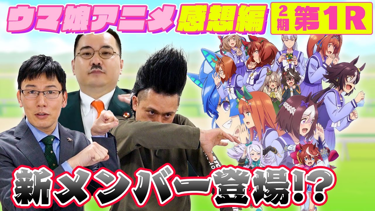 【感想編】ゴエ局長が競馬関係のゲストを呼んじゃいました。※プレゼント企画あります
