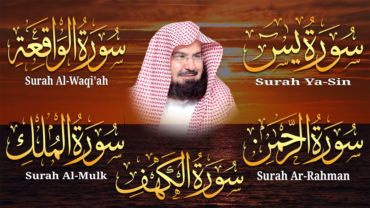 سورة يس، الرحمن، الواقعة، الملك، الكهف تلاوة هادئة للشيخ عبد الرحمن السديس، استمع بنية الرزق والشفاء