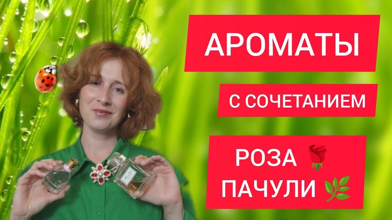 АРОМАТЫ С СОЧЕТАНИЕМ НОТ РОЗЫ И ПАЧУЛИ