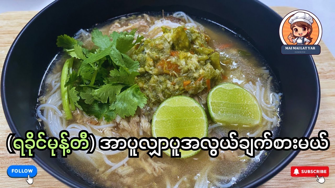 ရခိုင်မုန်တီ အာပူလျှာပူ လုပ်စားဖြစ်ပါတယ်ရှင့်