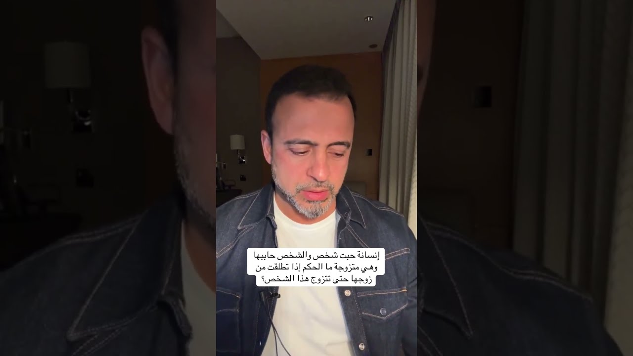 إنسانة حبت شخص والشخص حاببها وهي متزوجة ما الحكم إذا تطلقت من زوجها حتى تتزوج هذا الشخص؟- مصطفى حسني