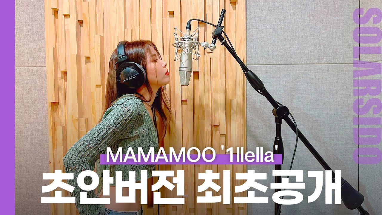 마마무 “일낼라” 사실은 이랬습니다...