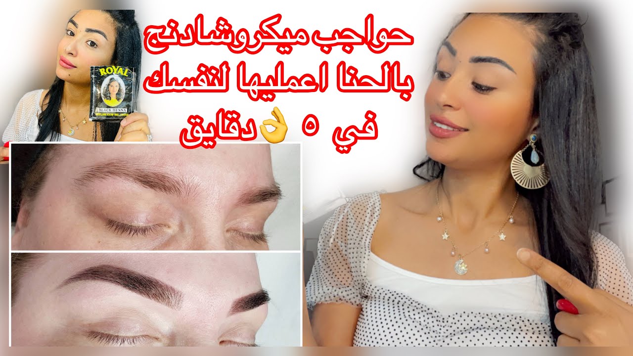 تعليم طريقه حنه الحواجب علي طريقه الميكروشادنج تاتو منزلي اعملي لنفسك بالخطوات في دقايق💪