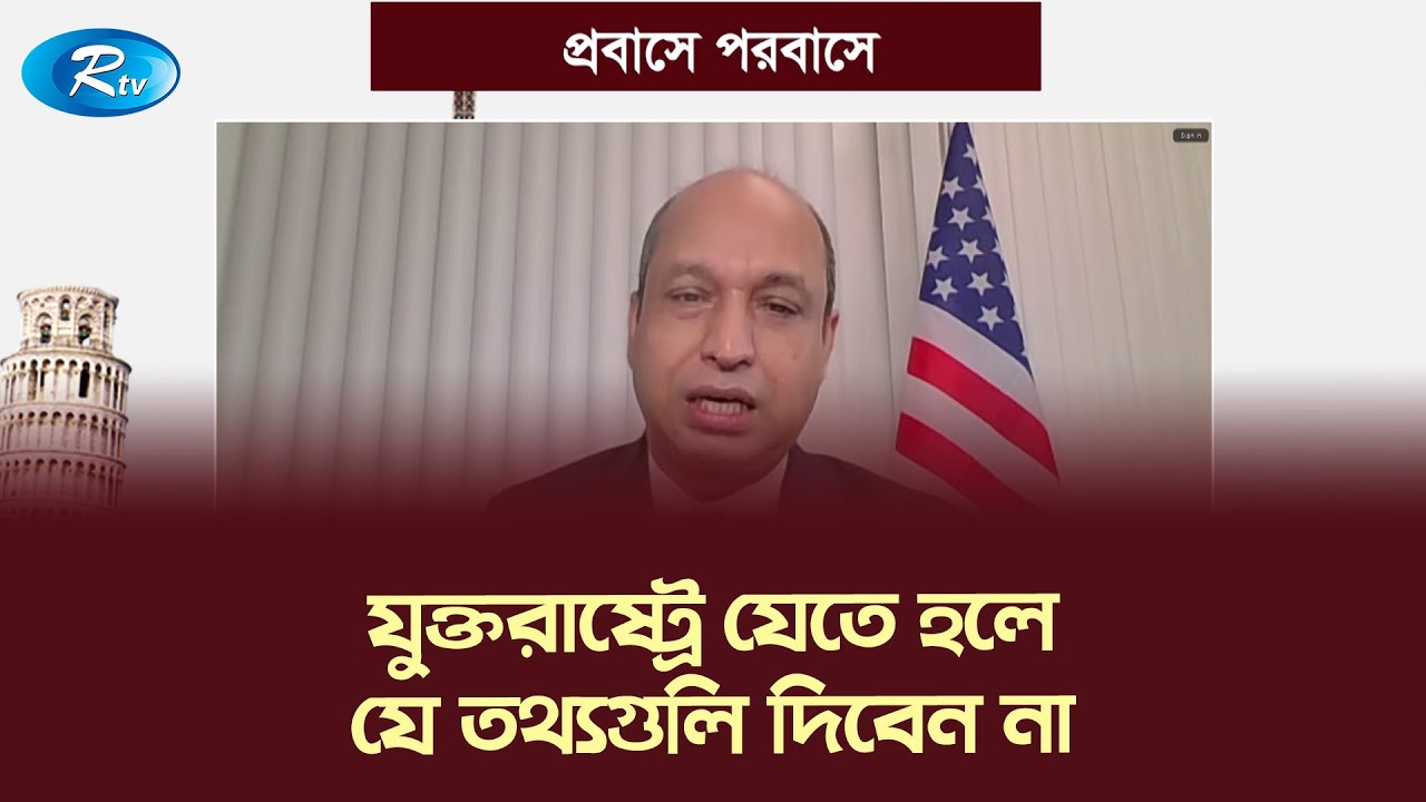 যুক্তরাষ্ট্রে যেতে হলে যে তথ্যগুলি দিবেন না | Probashe Porobashe | Rtv
