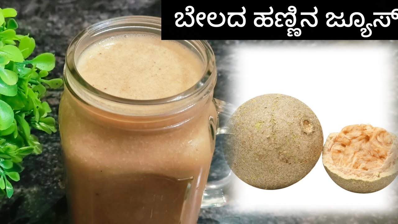 ಬೇಲದ ಹಣ್ಣಿನ ಜ್ಯೂಸ್|belada hannu juice|wood apple juice#ರಾಯರ kitchen.