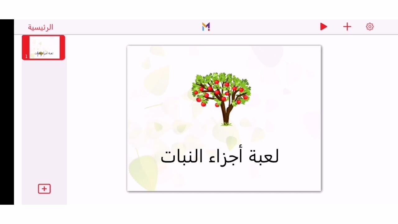 كيفية عمل مسابقات والعاب تعليمية على تطبيق Make it
