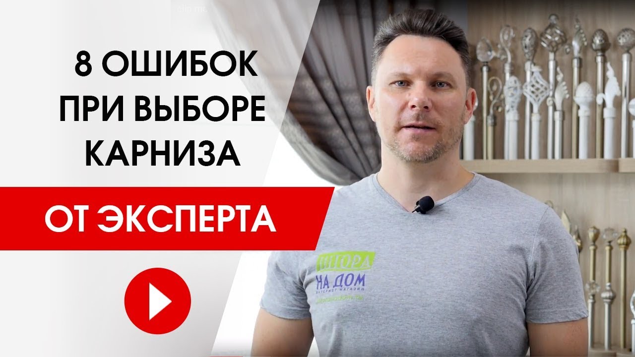 Как выбрать карниз без проблем. 8 ошибок при выборе карниза от эксперта.