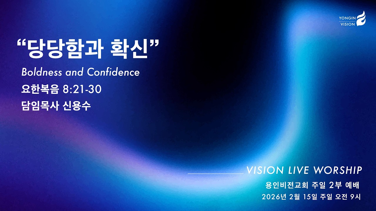 주일 2부 예배  [2026년 2월 15일(일) 오전 9시]